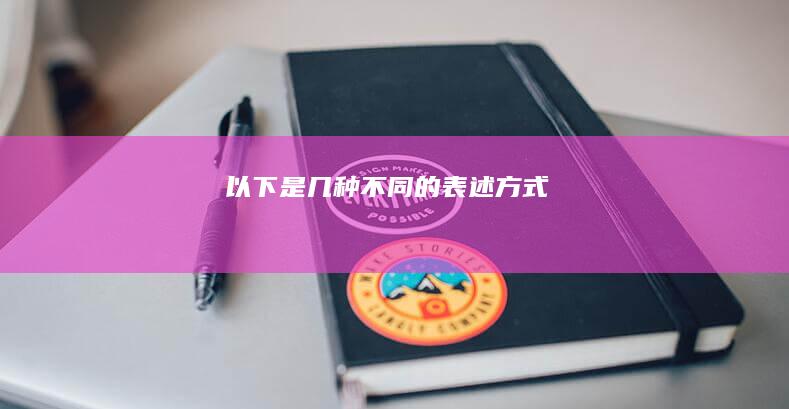 以下是几种不同的表述方式：