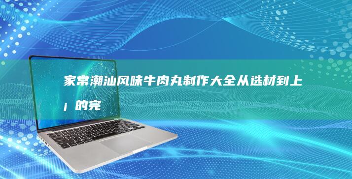 家常美味：简单虾仁豆腐羹做法大全